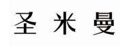 圣米曼 