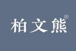 柏文熊 