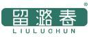 留潞春 