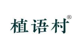 植语村 
