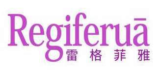 雷格菲雅REGIFERUA 