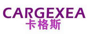 卡格斯CARGEXEA 