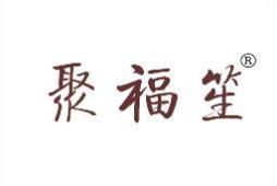 聚福笙 