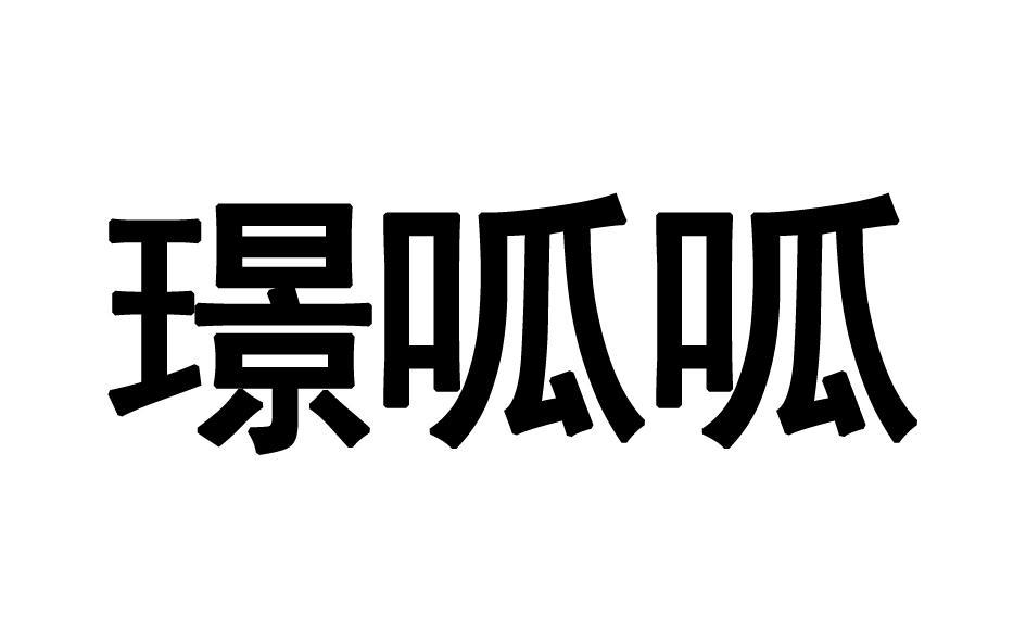 璟呱呱  