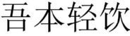 [33类]吾本轻饮