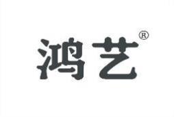 鸿艺 
