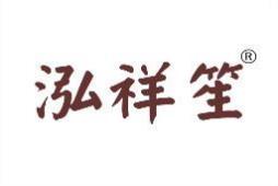 泓祥笙 