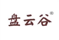 盘云谷 