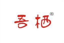 吾栖 