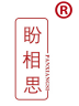 盼相思 