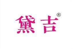 黛吉 