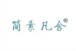 [33类]简素凡舍