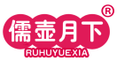 儒壶月下 