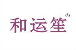 和运笙