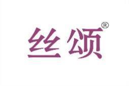 丝颂 