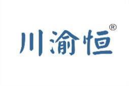 川渝恒 
