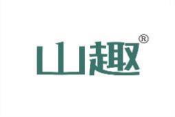 山趣 