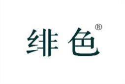 绯色 
