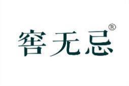 窖无忌 