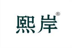 熙岸 