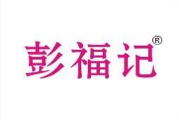 彭福记