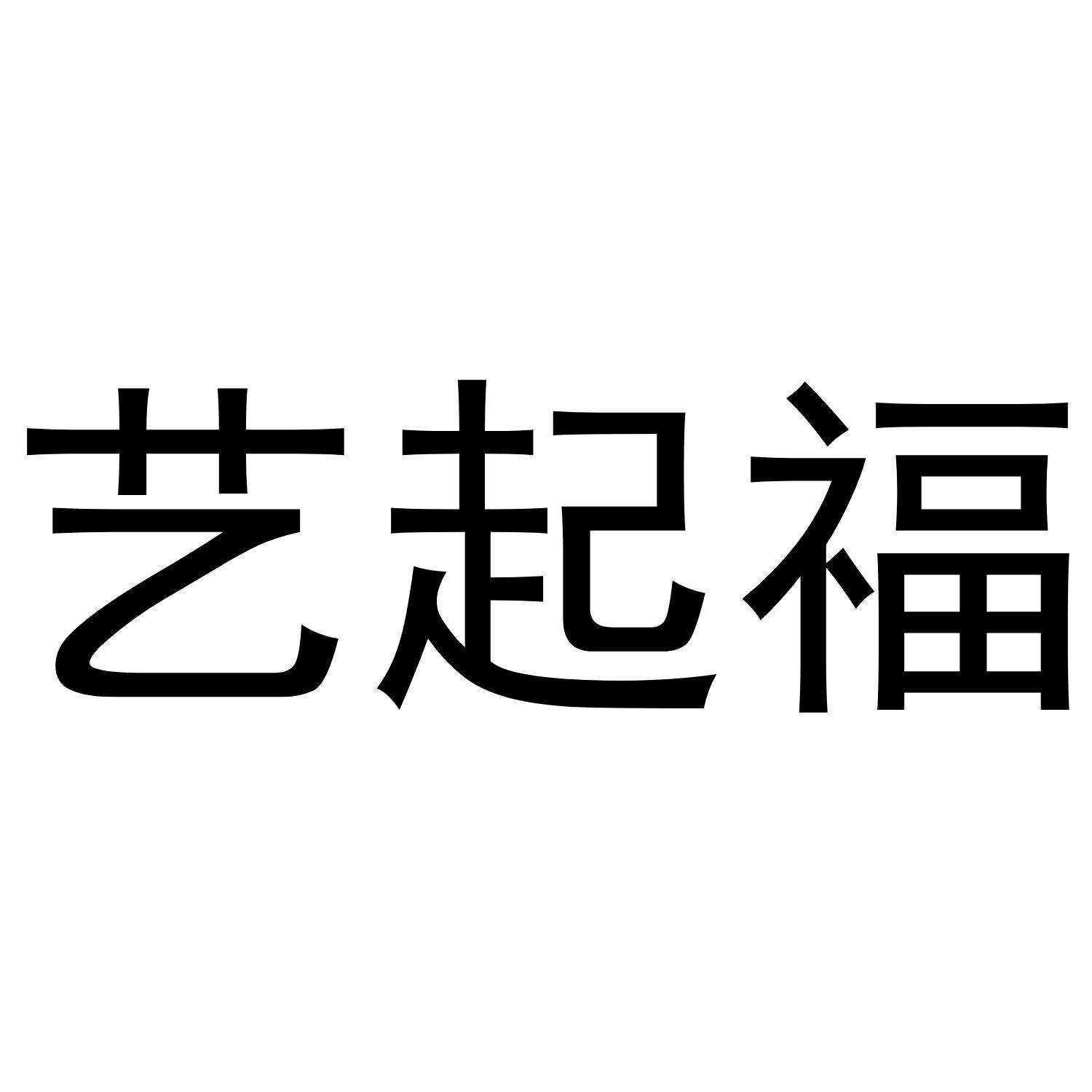 艺起福 