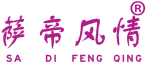 萨帝风情 