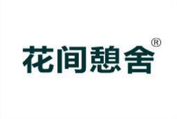 [33类]花间憩舍