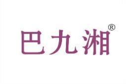 巴九湘