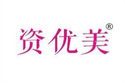 资优美 