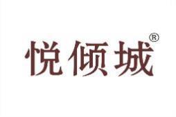 悦倾城 