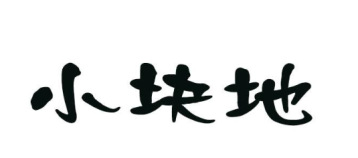 小块地 