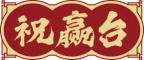 祝赢台 