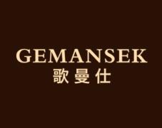 歌曼仕
GEMANSEK 