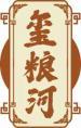 玺粮河 