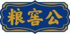 粮窖公 