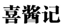 喜酱记 