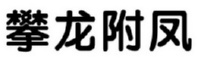 攀龙附凤 