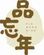 品忘年
pinwangnian 