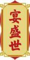 宴盛世 