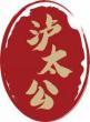 泸太公 
