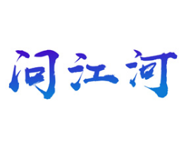问江河 