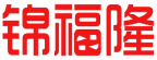 锦福隆 