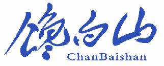 馋白山 