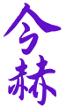 今赫 