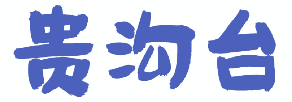 贵沟台 