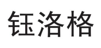 钰洛格 