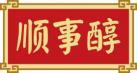 顺事醇 