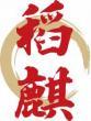 稻麒 