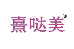 [33类]熹哒美
